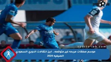 موسم صفقات مربحة غير متوقعة.. أبرز انتقالات الدوري السعودي الصيفية 2024